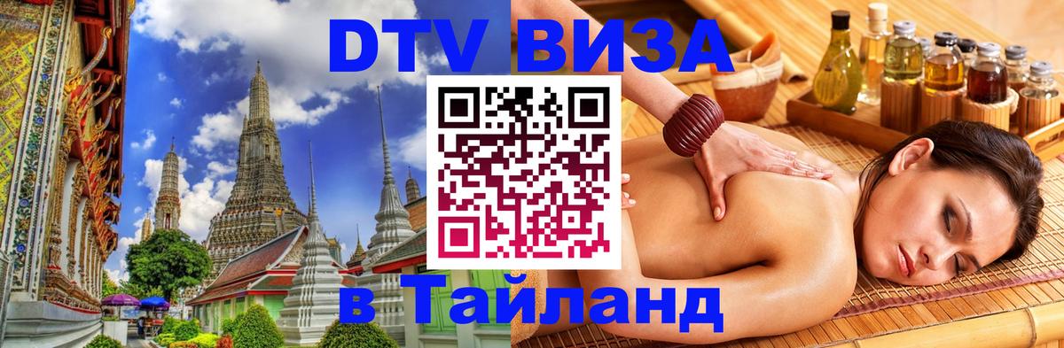 Стоимость и условия DTV визы — оформление в Таиланд под ключ - 20.11.2025 