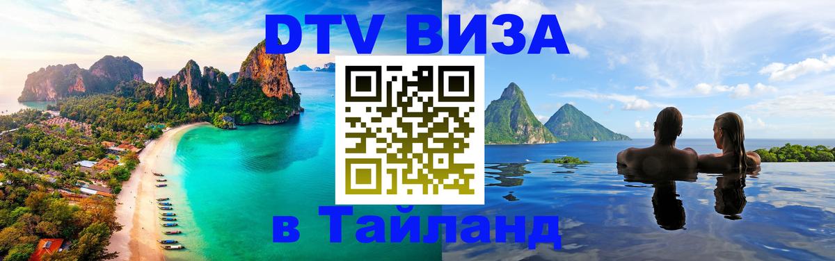 Destination Thailand Visa (DTV виза) 